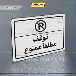 پلاک لیزری توقف مطلقاً ممنوع - تصویر 6